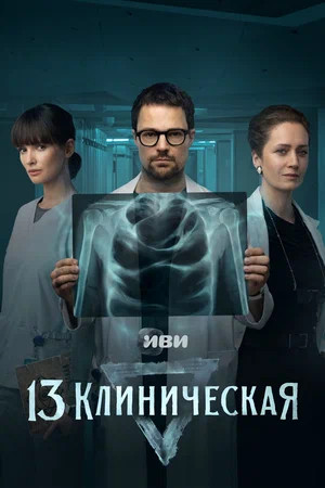 13 клиническая - постер